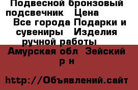 Подвесной бронзовый подсвечник › Цена ­ 2 000 - Все города Подарки и сувениры » Изделия ручной работы   . Амурская обл.,Зейский р-н